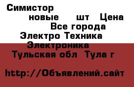 Симистор tpdv1225 7saja PHL 7S 823 (новые) 20 шт › Цена ­ 390 - Все города Электро-Техника » Электроника   . Тульская обл.,Тула г.